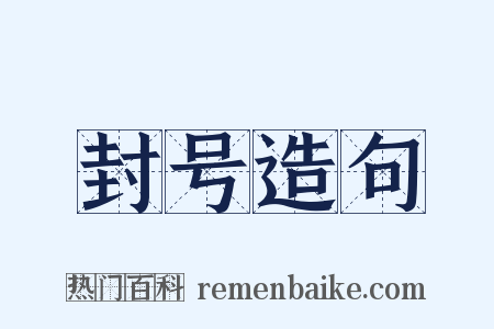 封号造句是什么意思的图片